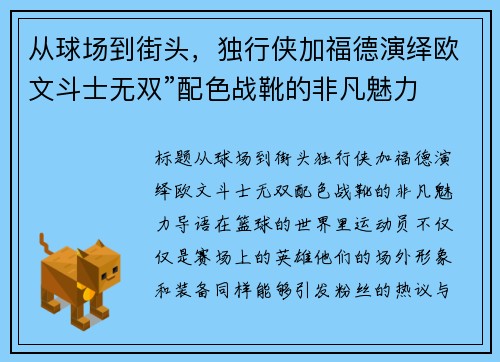 从球场到街头，独行侠加福德演绎欧文斗士无双”配色战靴的非凡魅力