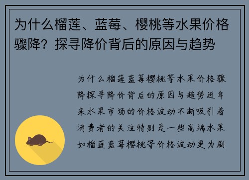 为什么榴莲、蓝莓、樱桃等水果价格骤降？探寻降价背后的原因与趋势