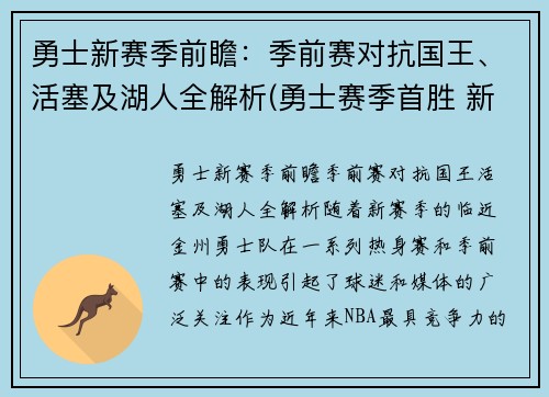 勇士新赛季前瞻：季前赛对抗国王、活塞及湖人全解析(勇士赛季首胜 新闻)