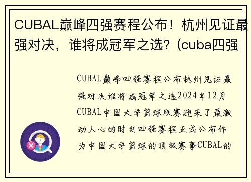 CUBAL巅峰四强赛程公布！杭州见证最强对决，谁将成冠军之选？(cuba四强赛2021)