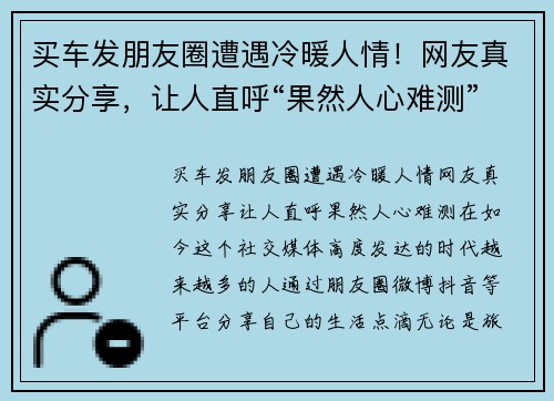 买车发朋友圈遭遇冷暖人情！网友真实分享，让人直呼“果然人心难测”