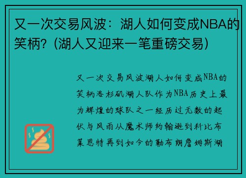 又一次交易风波：湖人如何变成NBA的笑柄？(湖人又迎来一笔重磅交易)