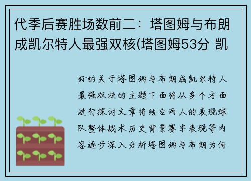 代季后赛胜场数前二：塔图姆与布朗成凯尔特人最强双核(塔图姆53分 凯尔特人胜森林狼)