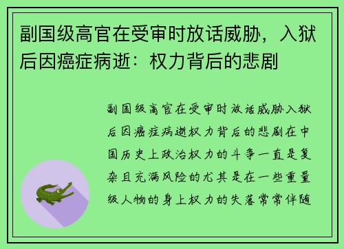 副国级高官在受审时放话威胁，入狱后因癌症病逝：权力背后的悲剧