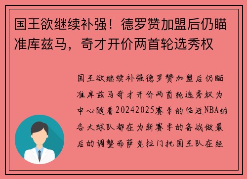 国王欲继续补强！德罗赞加盟后仍瞄准库兹马，奇才开价两首轮选秀权