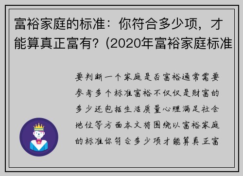 富裕家庭的标准：你符合多少项，才能算真正富有？(2020年富裕家庭标准官方)