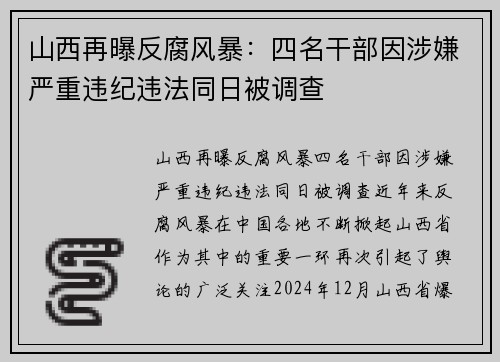 山西再曝反腐风暴：四名干部因涉嫌严重违纪违法同日被调查