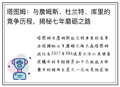 塔图姆：与詹姆斯、杜兰特、库里的竞争历程，揭秘七年磨砺之路