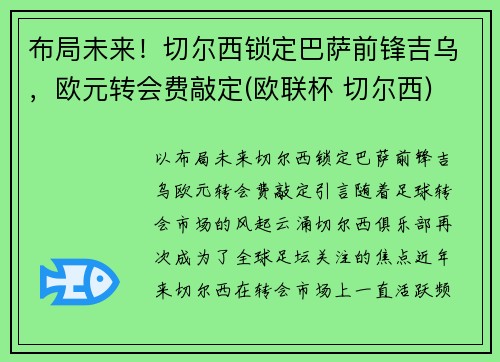 布局未来！切尔西锁定巴萨前锋吉乌，欧元转会费敲定(欧联杯 切尔西)