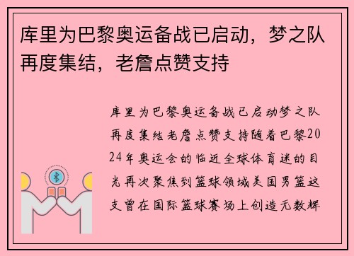 库里为巴黎奥运备战已启动，梦之队再度集结，老詹点赞支持