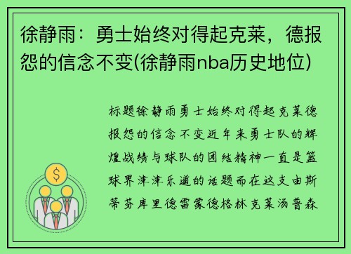 徐静雨：勇士始终对得起克莱，德报怨的信念不变(徐静雨nba历史地位)