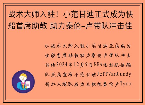 战术大师入驻！小范甘迪正式成为快船首席助教 助力泰伦-卢带队冲击佳绩