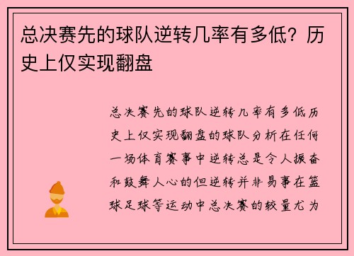 总决赛先的球队逆转几率有多低？历史上仅实现翻盘