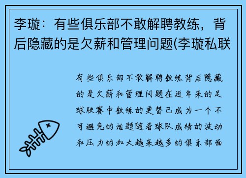 李璇：有些俱乐部不敢解聘教练，背后隐藏的是欠薪和管理问题(李璇私联)