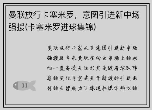 曼联放行卡塞米罗，意图引进新中场强援(卡塞米罗进球集锦)