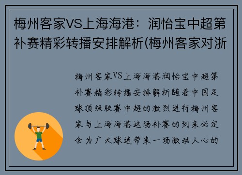 梅州客家VS上海海港：润怡宝中超第补赛精彩转播安排解析(梅州客家对浙江队比分)