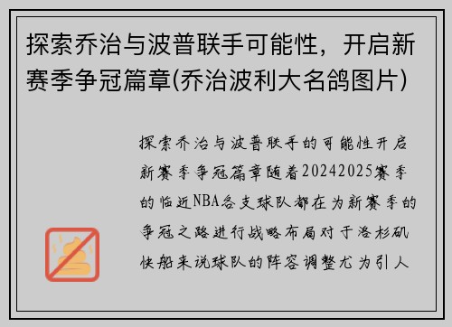 探索乔治与波普联手可能性，开启新赛季争冠篇章(乔治波利大名鸽图片)