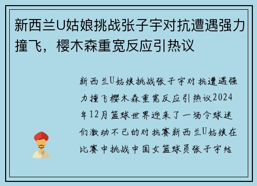 新西兰U姑娘挑战张子宇对抗遭遇强力撞飞，樱木森重宽反应引热议