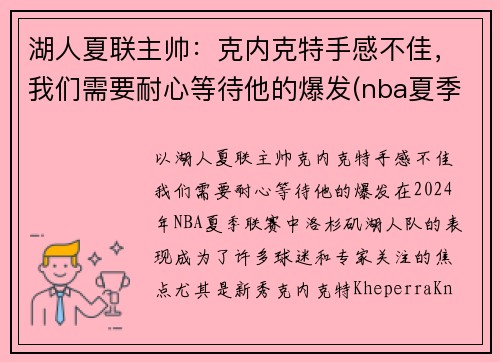 湖人夏联主帅：克内克特手感不佳，我们需要耐心等待他的爆发(nba夏季联赛湖人阵容)