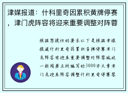 津媒报道：什科里奇因累积黄牌停赛，津门虎阵容将迎来重要调整对阵蓉城