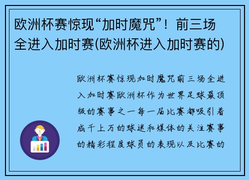 欧洲杯赛惊现“加时魔咒”！前三场全进入加时赛(欧洲杯进入加时赛的)