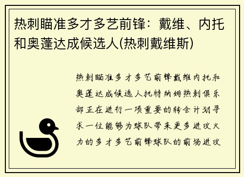 热刺瞄准多才多艺前锋：戴维、内托和奥蓬达成候选人(热刺戴维斯)