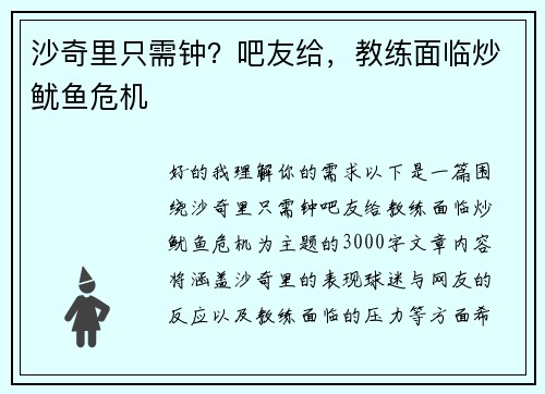 沙奇里只需钟？吧友给，教练面临炒鱿鱼危机