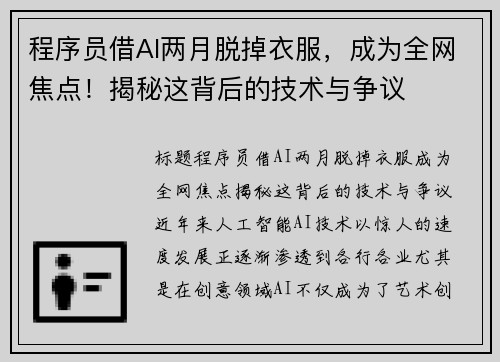 程序员借AI两月脱掉衣服，成为全网焦点！揭秘这背后的技术与争议