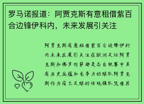 罗马诺报道：阿贾克斯有意租借紫百合边锋伊科内，未来发展引关注