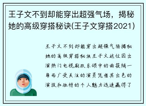 王子文不到却能穿出超强气场，揭秘她的高级穿搭秘诀(王子文穿搭2021)