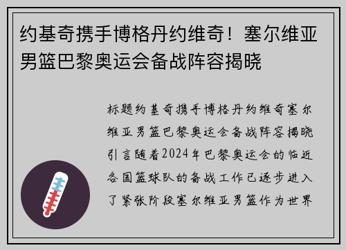 约基奇携手博格丹约维奇！塞尔维亚男篮巴黎奥运会备战阵容揭晓