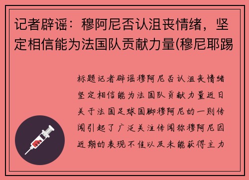 记者辟谣：穆阿尼否认沮丧情绪，坚定相信能为法国队贡献力量(穆尼耶踢伤阿扎尔)