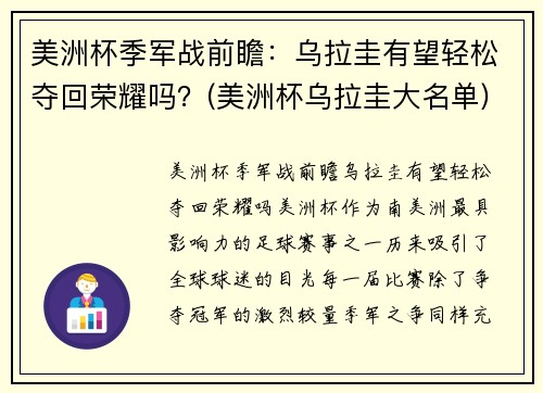 美洲杯季军战前瞻：乌拉圭有望轻松夺回荣耀吗？(美洲杯乌拉圭大名单)