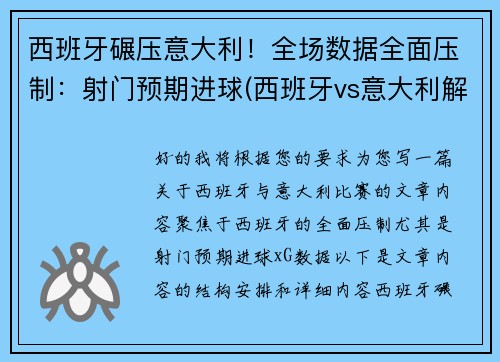 西班牙碾压意大利！全场数据全面压制：射门预期进球(西班牙vs意大利解说)