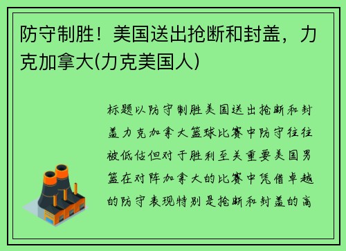 防守制胜！美国送出抢断和封盖，力克加拿大(力克美国人)