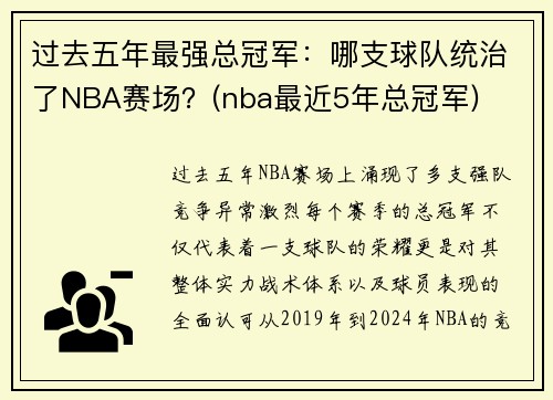 过去五年最强总冠军：哪支球队统治了NBA赛场？(nba最近5年总冠军)