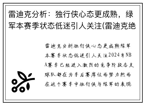 雷迪克分析：独行侠心态更成熟，绿军本赛季状态低迷引人关注(雷迪克绝杀)