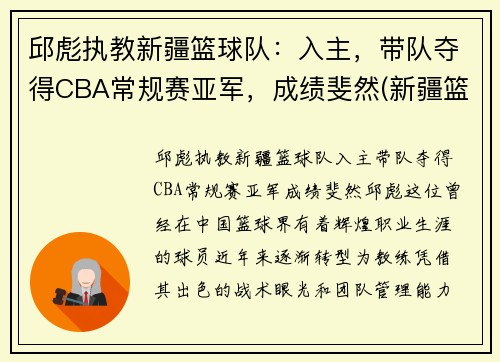 邱彪执教新疆篮球队：入主，带队夺得CBA常规赛亚军，成绩斐然(新疆篮球第一人)