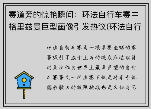 赛道旁的惊艳瞬间：环法自行车赛中格里兹曼巨型画像引发热议(环法自行车赛视频)