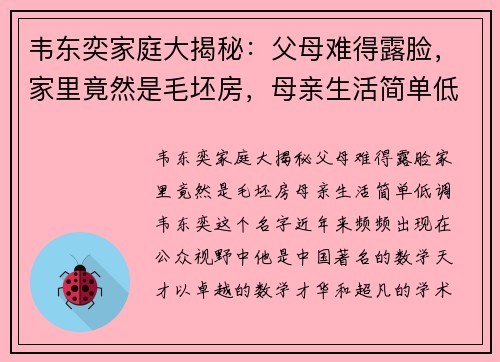 韦东奕家庭大揭秘：父母难得露脸，家里竟然是毛坯房，母亲生活简单低调